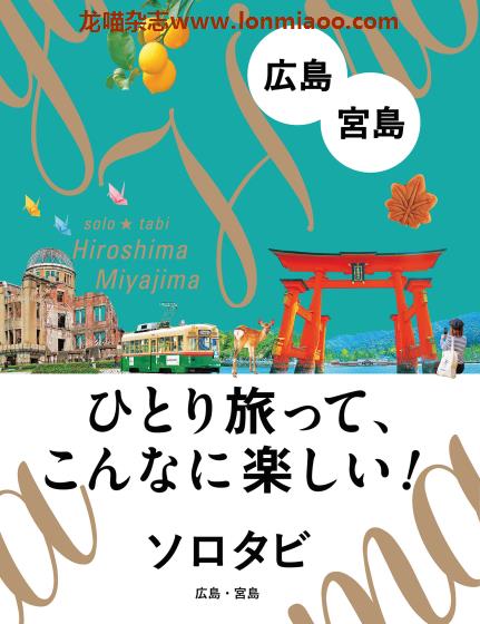 [日本版]JTB ソロタビ Solo Tabi 广岛宫岛 个人旅游情报PDF电子书下载